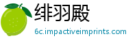 绯羽殿
